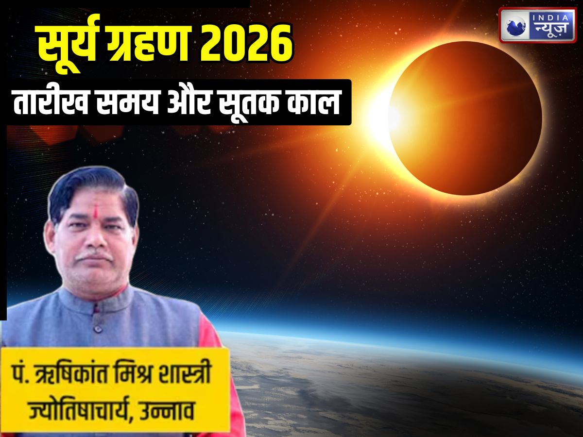 Surya Grahan 2026: फरवरी में साल का पहला सूर्य ग्रहण, भारत में दिखेगा या नहीं, जानिए सूतक काल, तारीख और समय