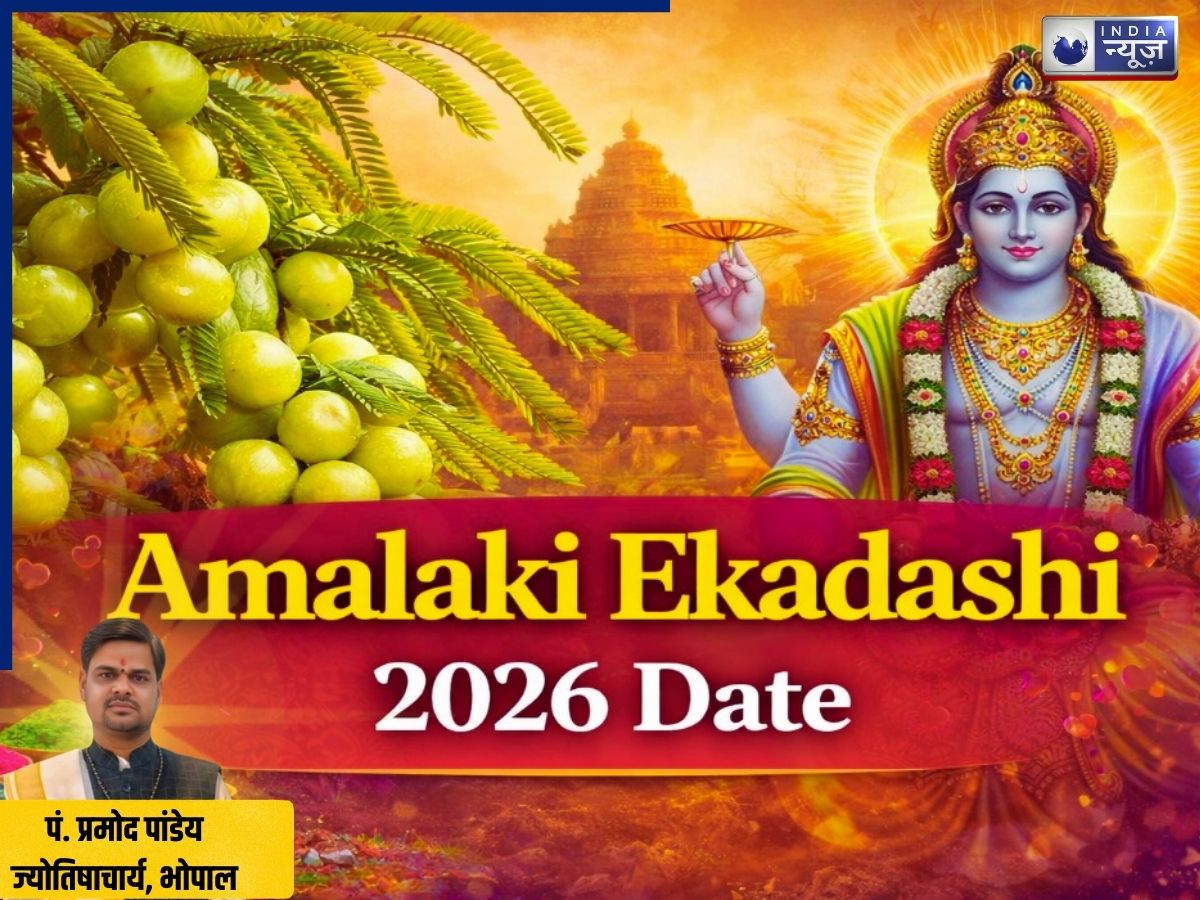 Amalaki Ekadashi 2026: 26 या 27, कब है आमलकी एकादशी? पंडित से जानें सही तारीख, शुभ मुहूर्त और पूजन विधि