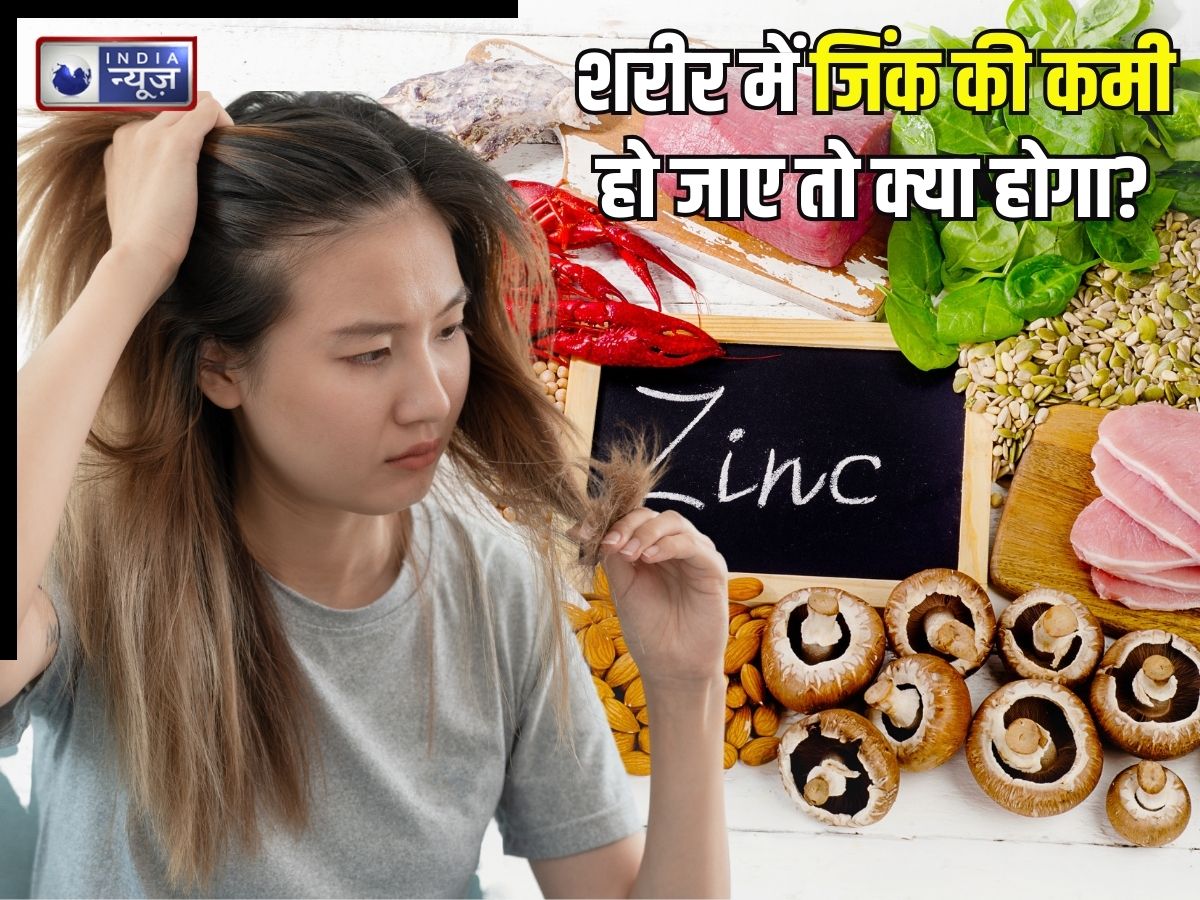 शरीर में जिंक की कमी हो जाए तो क्या होगा? किन परेशानियों का बढ़ सकता खतरा, जानिए लक्षण और कमी दूर करने के उपाय