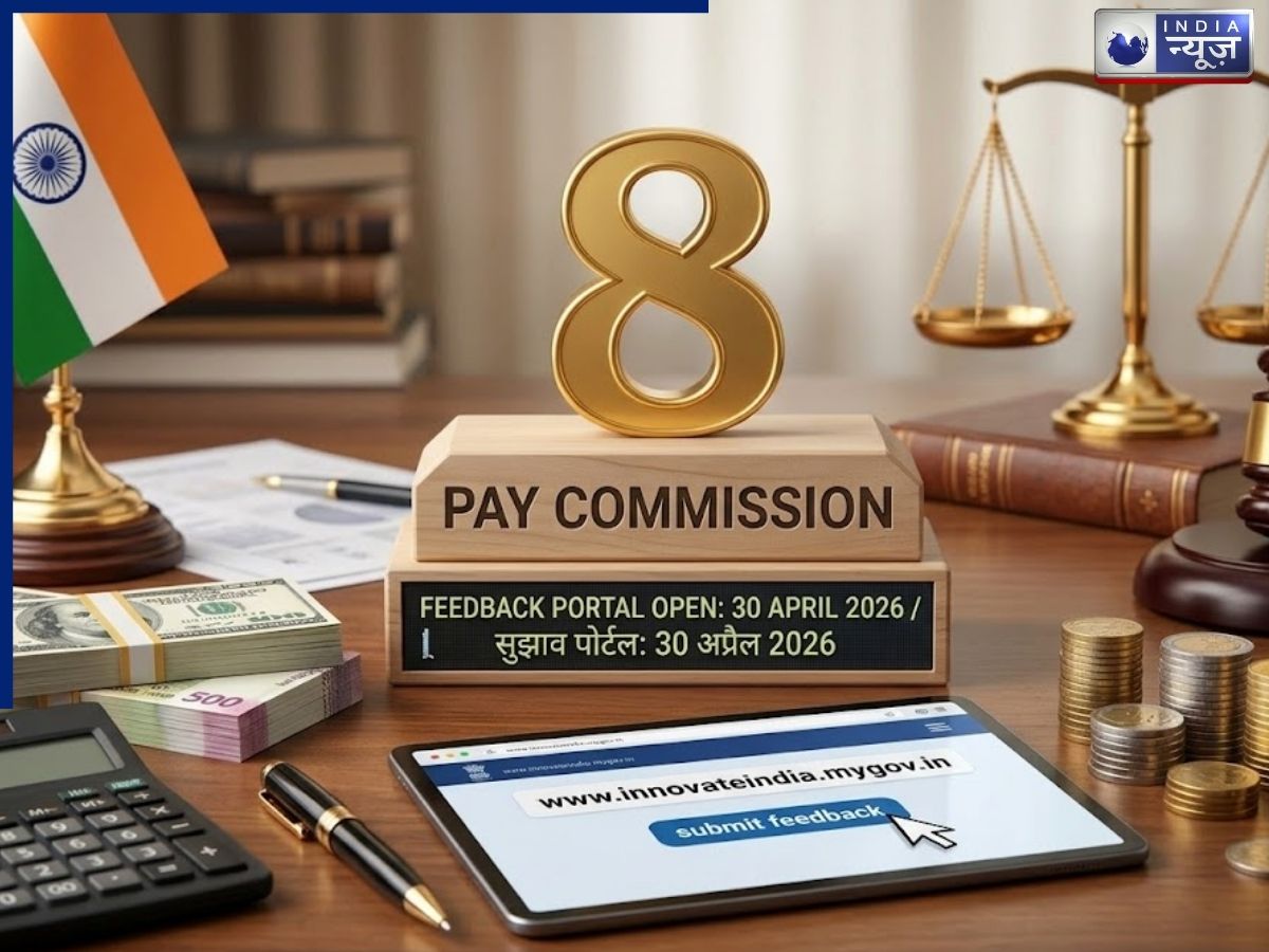 8th Pay Commission: केंद्रीय कर्मचारियों के लिए आई सबसे बड़ी खबर, 30 अप्रैल से पहले कर लें ये जरूरी काम! यहां पढ़ें पूरा प्रोसेस