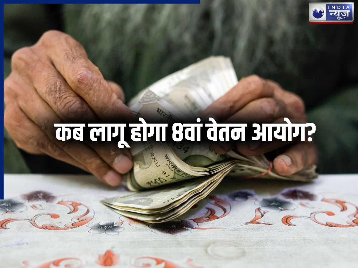 कब लागू होगा 8वां वेतन आयोग? जानें पहले से लेकर सातवें पे कमीशन तक क्या रही मिनिमम और मैक्सिमम सैलरी
