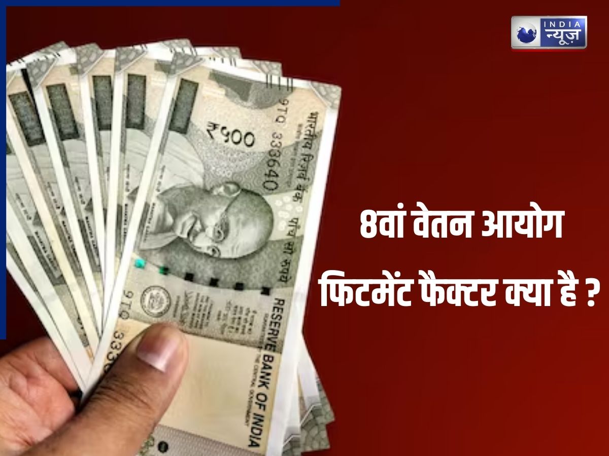 8th Pay Commission: फिटमेंट फैक्टर क्या है और कैसे तय करेगा आपकी सैलरी? 8वें वेतन आयोग से जुड़ा बड़ा सवाल