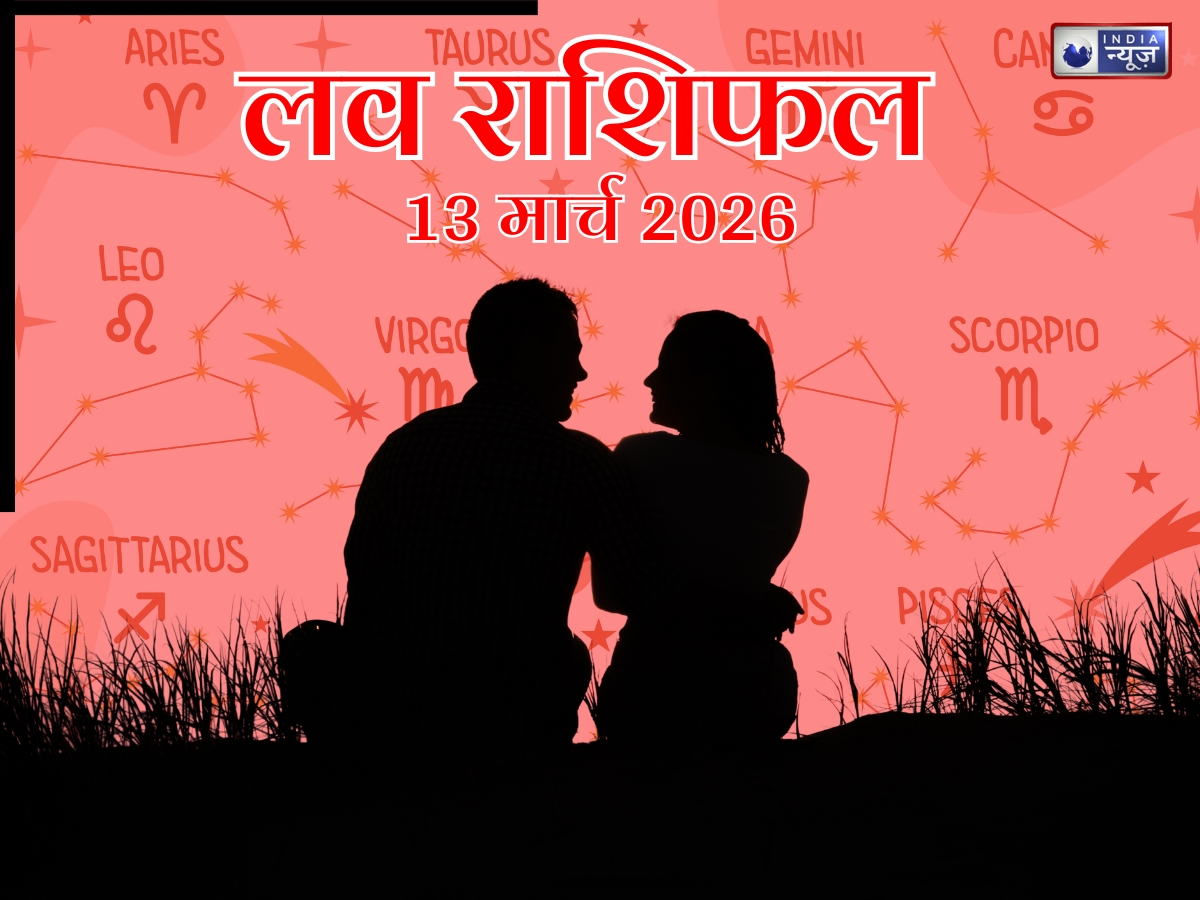 Kal Ka Love Rashifal 13 March 2026: आज दिलों की दूरी हो सकती है कम, पुराने प्यार से हो सकती है मुलाकात