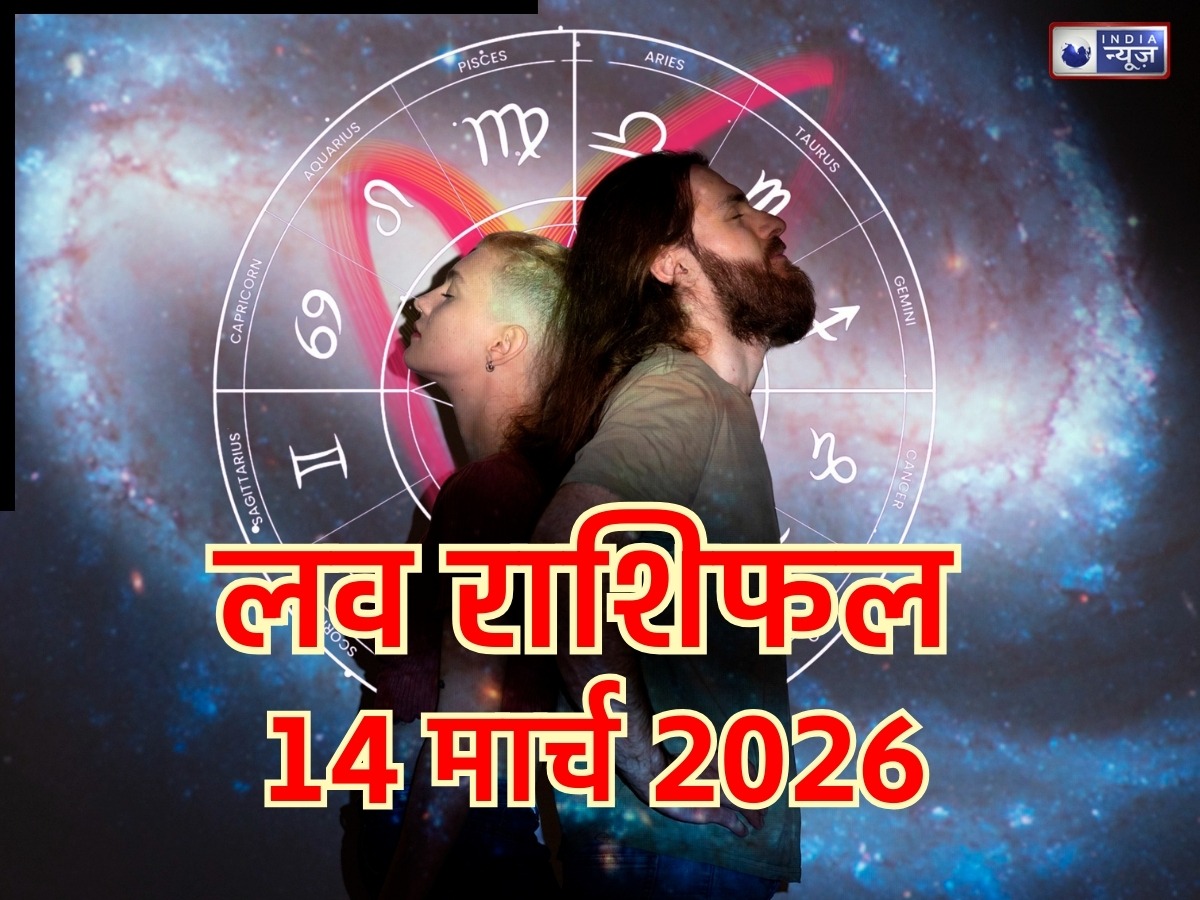 Kal Ka Love Rashifal 14 March 2026: कल प्यार में जल्दबाजी न करें, संयम से रिश्तों में आएगी मिठास,जानें क्या कहते हैं सितारे