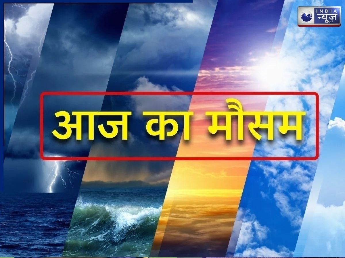 बिहार से लेकर दिल्ली तक…18 राज्यों में आंधी तूफान और बारिश का अलर्ट, जानें कैसा रहेगा आपके शहर का मौसम?