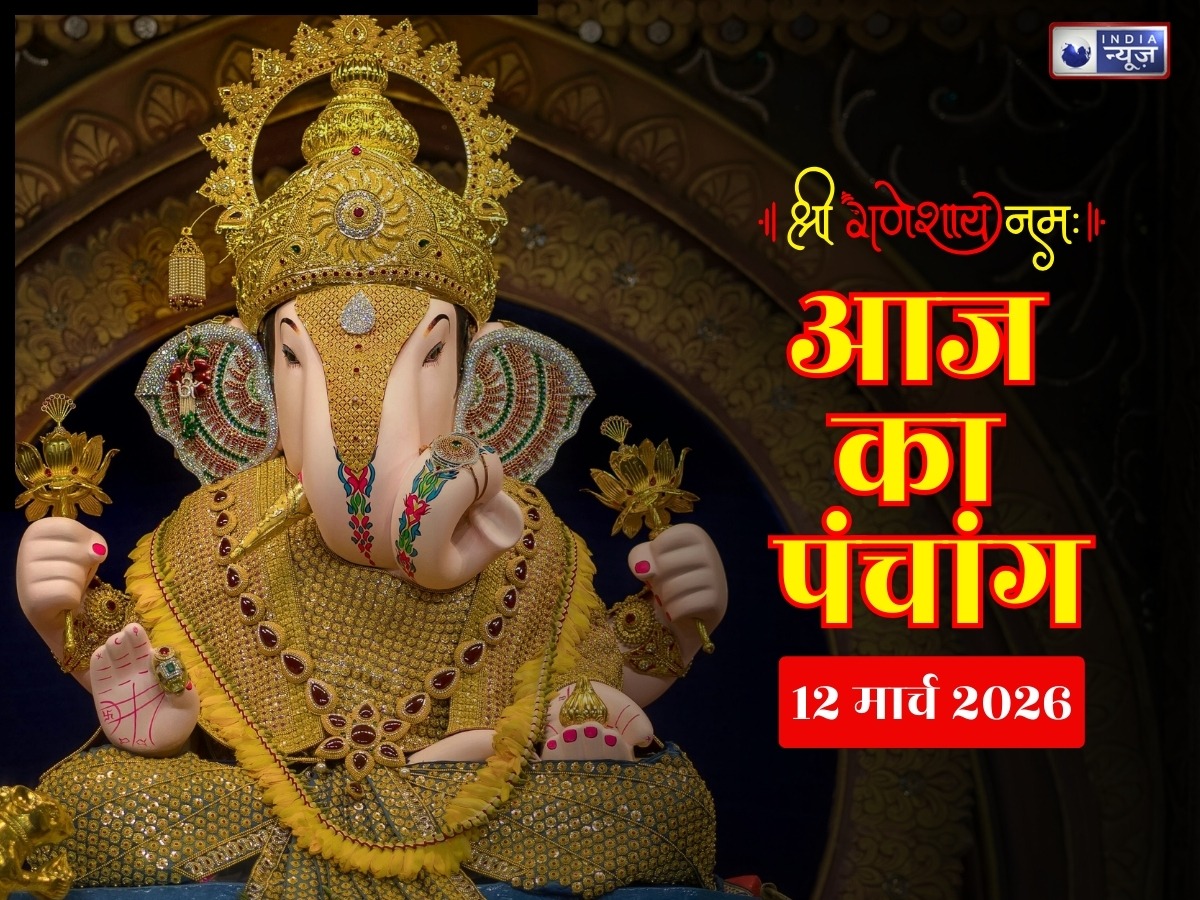 Aaj Ka Panchang 12 March 2026: आज का पंचांग 12 मार्च गुरुवार, योग नक्षत्र संग जानें दिन का शुभ मुहूर्त- राहुकाल का समय