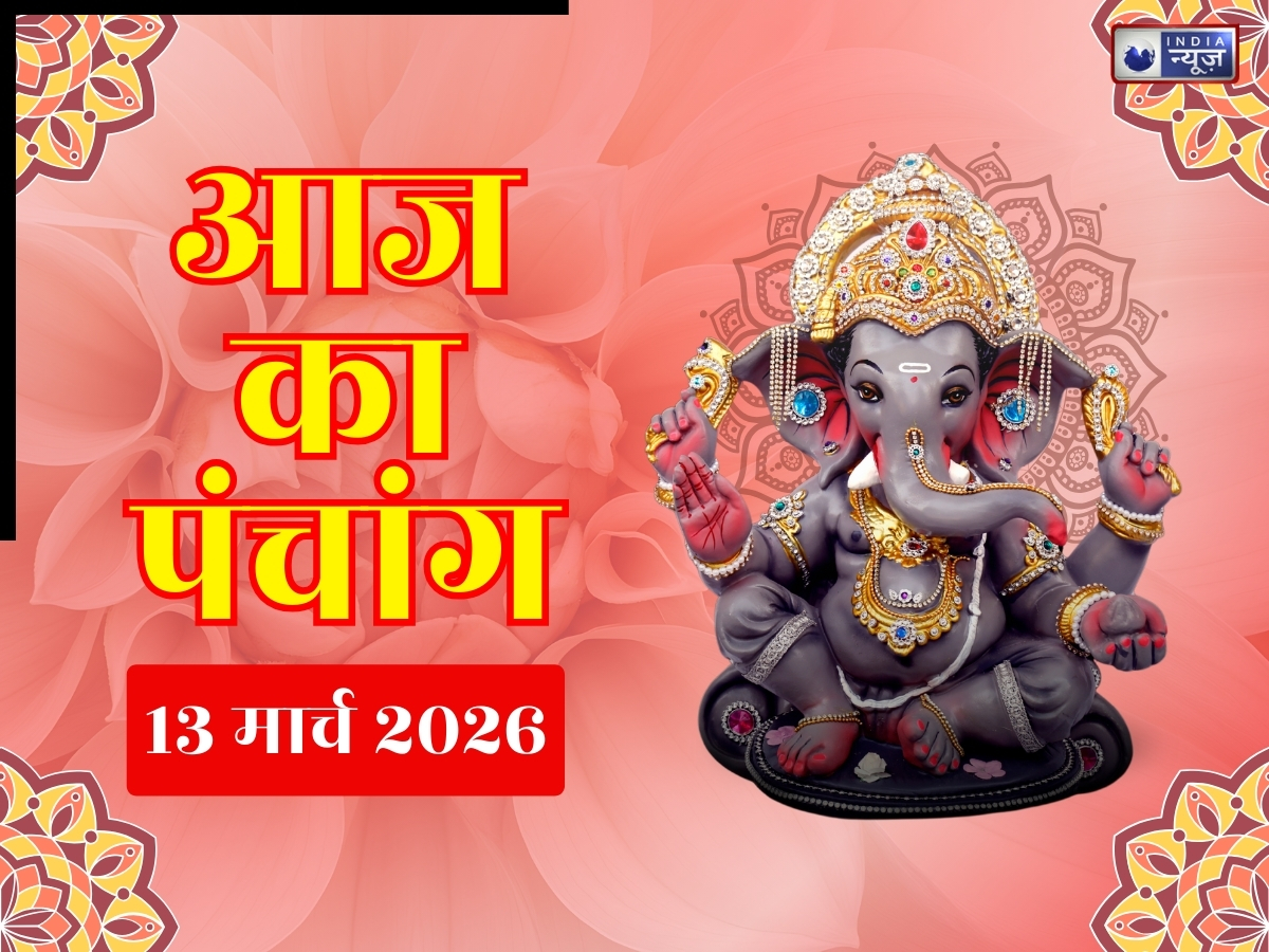 Aaj Ka Panchang 13 March 2026: आज का पंचांग 13 मार्च शुक्रवार, योग-नक्षत्र संग जानें दिन का शुभ मुहूर्त- राहुकाल का समय