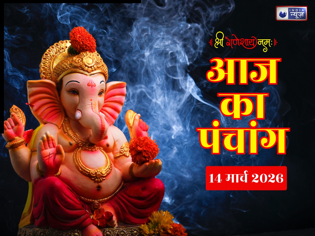 Aaj Ka Panchang 14 March 2026: आज का पंचांग 14 मार्च शनिवार, जानें एकादशी तिथि पर दिन का शुभ मुहूर्त- राहुकाल का समय