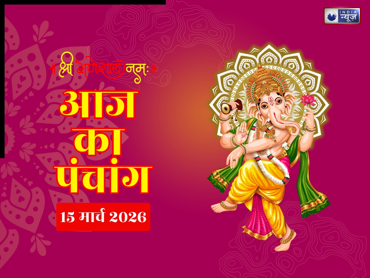 Aaj Ka Panchang 15 March 2026: आज का पंचांग 15 मार्च रविवार, योग-नक्षत्र संग जानें दिन का शुभ मुहूर्त- राहुकाल का समय