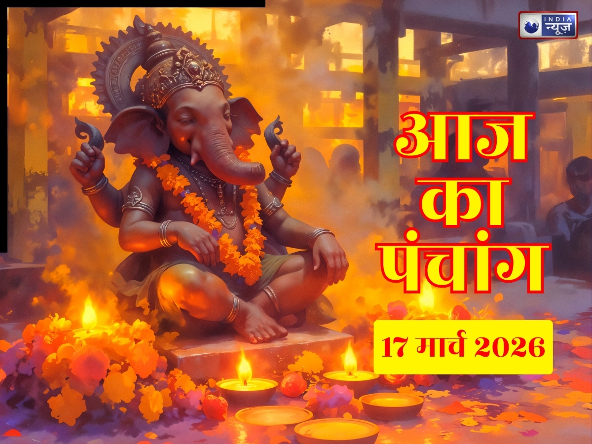 Aaj Ka Panchang 17 March 2026: 17 मार्च मंगलवार मासिक शिवरात्रि, जानें दिन का शुभ मुहूर्त- राहुकाल का समय