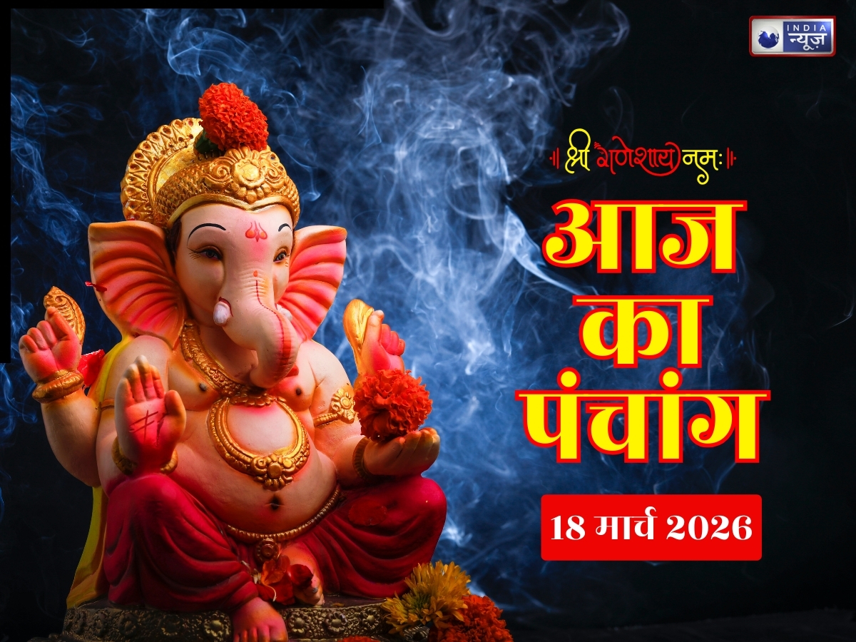 Aaj Ka Panchang 18 March 2026: 18 मार्च बुधवार दर्शा अमावस्या, जानें दिन का शुभ मुहूर्त- राहुकाल का समय