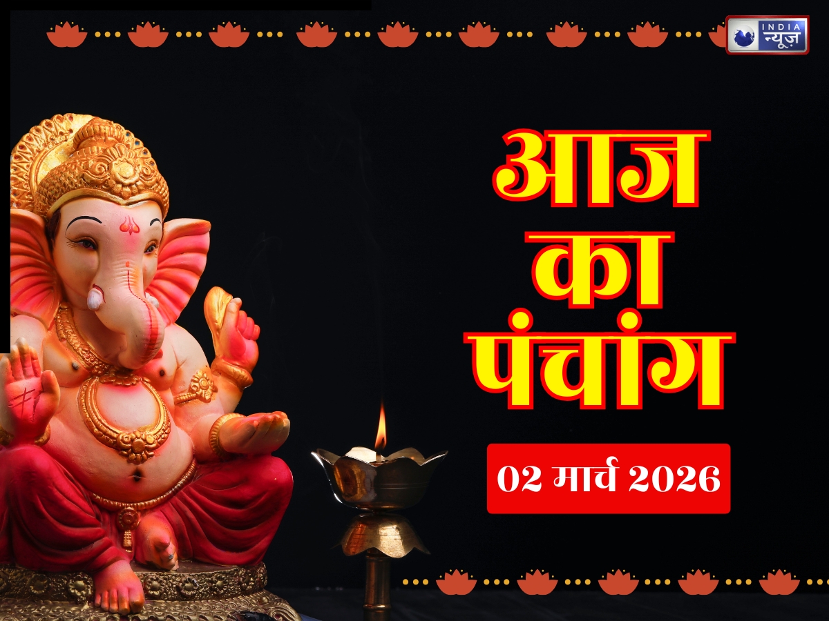 Aaj Ka Panchang 2 March 2026: आज का पंचांग 2 मार्च सोमवार! योग नक्षत्र संग जानें दिन का शुभ मुहूर्त- राहुकाल का समय?