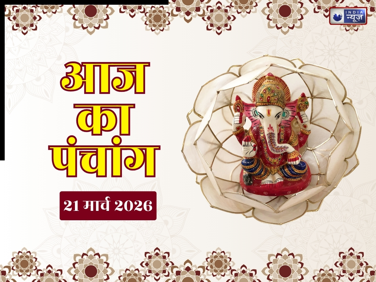Aaj Ka Panchang 21 March 2026: 21 मार्च शनिवार का दिन, जानें आज की पूजा का शुभ मुहूर्त- राहुकाल का समय