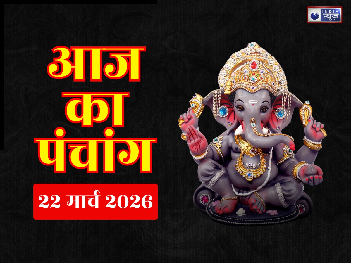 Aaj Ka Panchang 22 March 2026: 22 मार्च शनिवार का दिन, जानें आज की पूजा का शुभ मुहूर्त- राहुकाल का समय