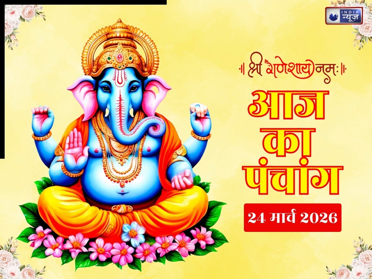 Aaj Ka Panchang 24 March 2026: 24 मार्च मंगलवार का दिन, जानें आज की पूजा का शुभ मुहूर्त- राहुकाल का समय