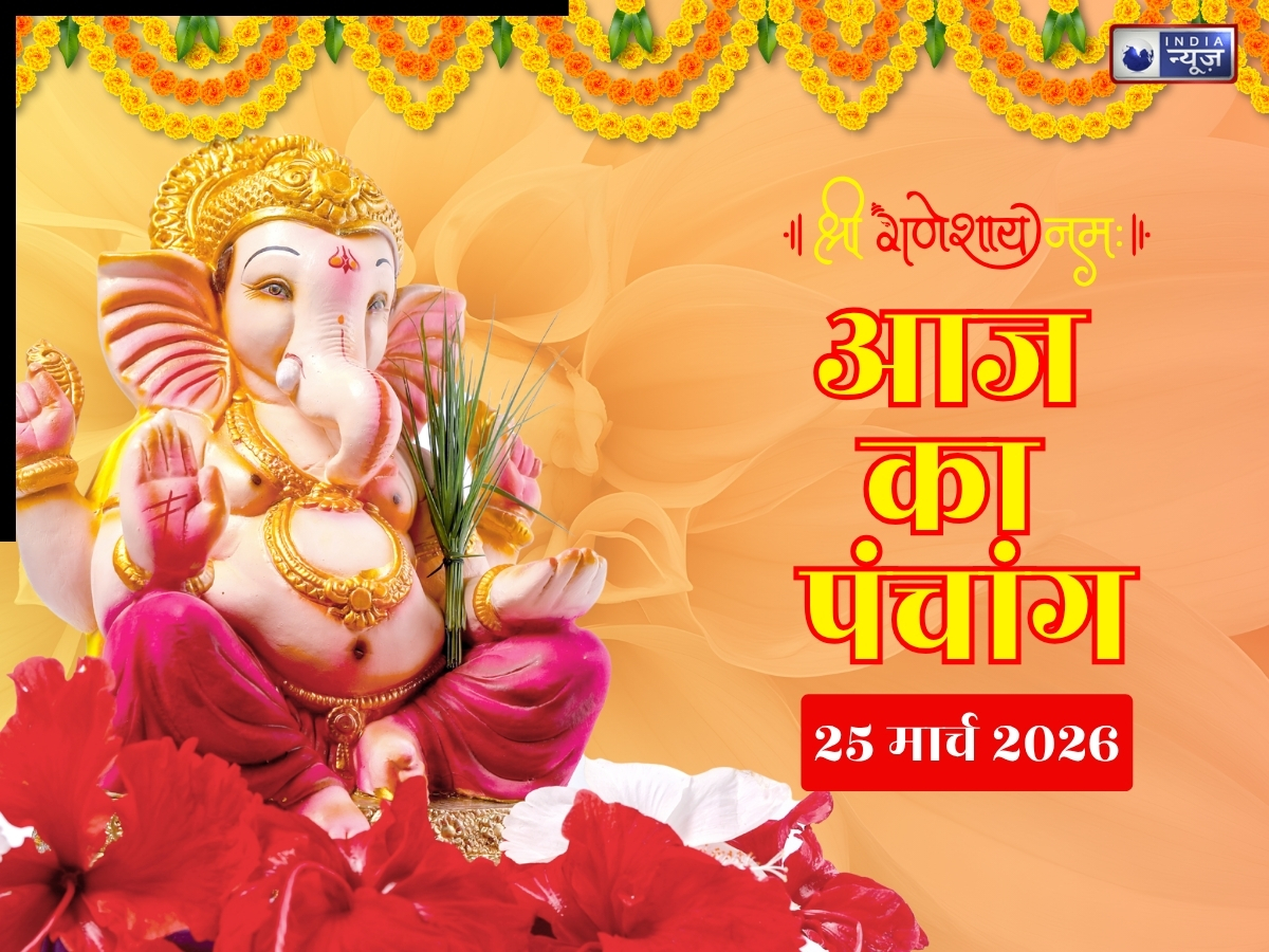 Aaj Ka Panchang 25 March 2026: 25 मार्च बुधवार का दिन, जानें आज की पूजा का शुभ मुहूर्त- राहुकाल का समय