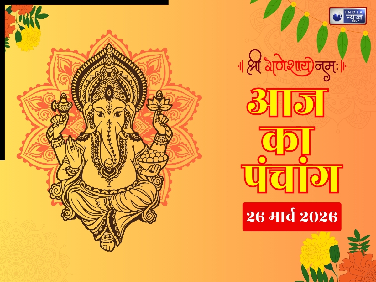 Kal Ka Panchang 26 March 2026: राम नवमी और मां सिद्धिदात्री की पूजा का संयोग, पंचांग से जानें कल का मुहूर्त, योग