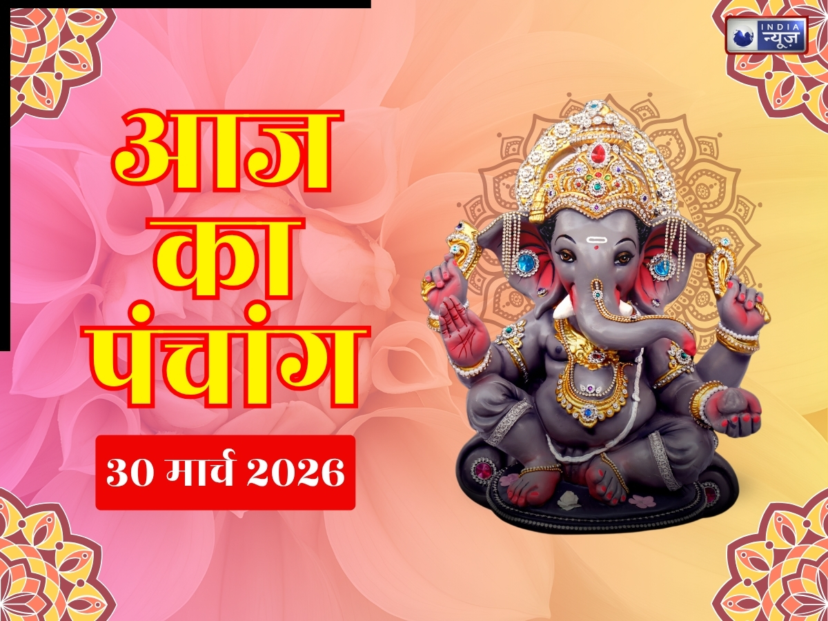 Kal ka Panchang 30 March 2026: राहुकाल और भद्रा का रहेगा प्रभाव, जानें कब करें शुभ काम और कब टालें जरूरी फैसले