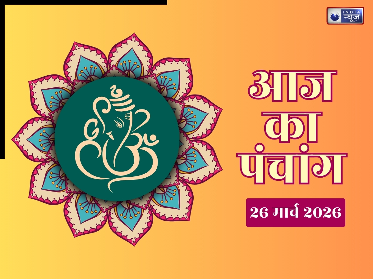Kal Ka Panchang 26 March 2026: कल राम नवमी का खास दिन, जाने पूजा का शुभ मुहूर्त व राहुकाल का समय