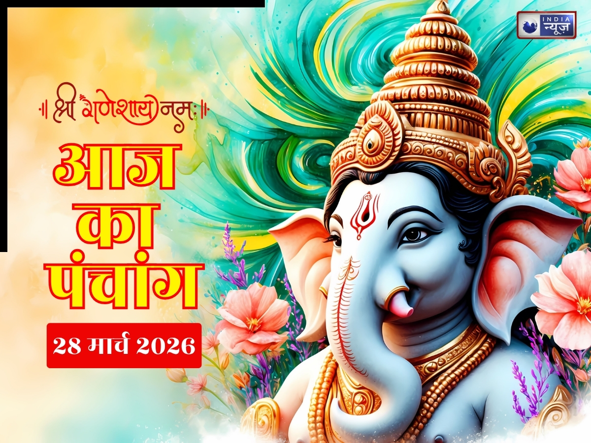 Kal Ka Panchang 28 March 2026: दशमी तिथि का खास दिन, देखें कल का शुभ मुहूर्त और राहुकाल का समय