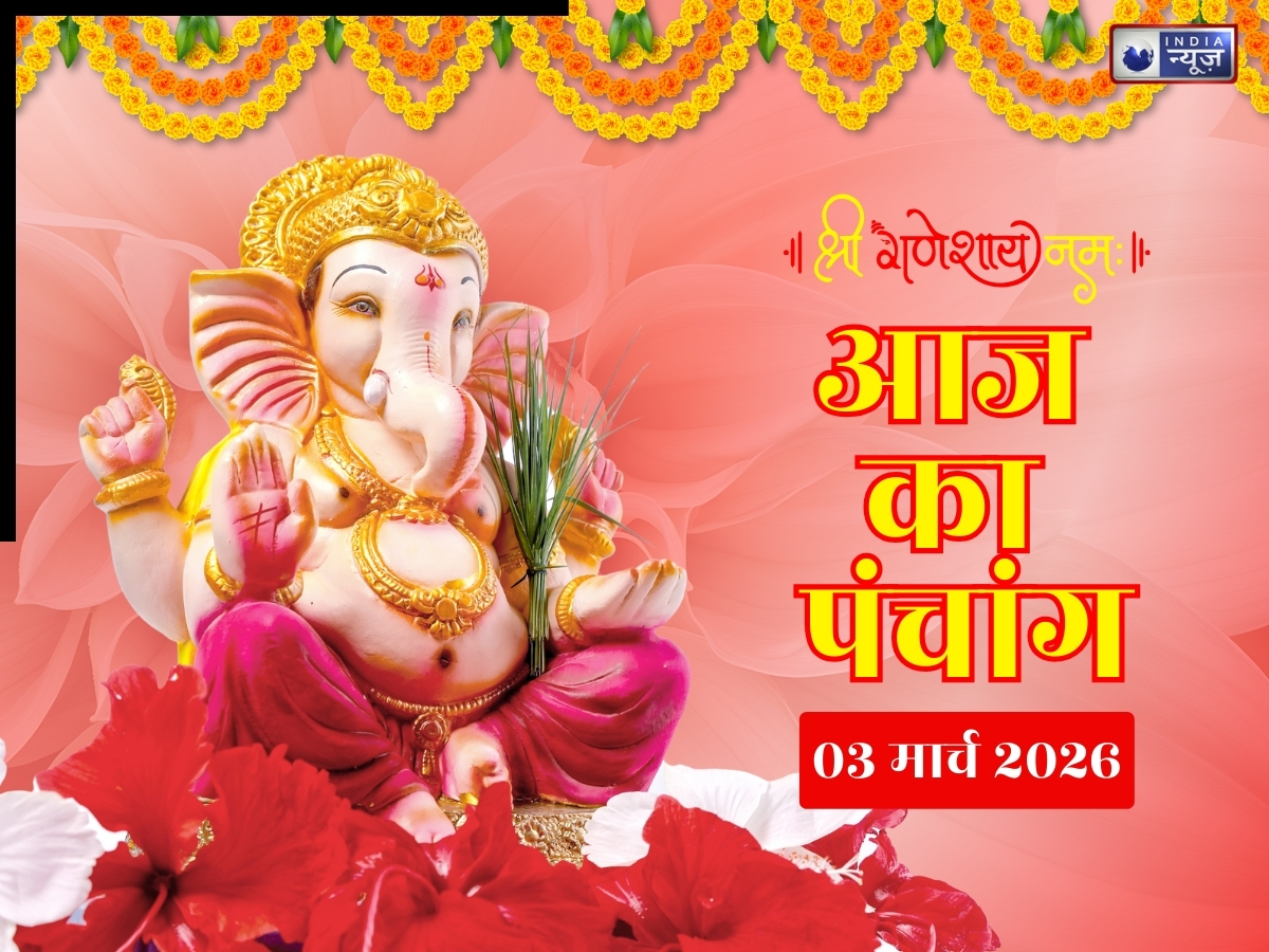 Aaj Ka Panchang 3 March 2026: आज का पंचांग 3 मार्च मंगलवार! शुभ मुहूर्त- राहुकाल के समय संग जानें कब से कब तक रहेगा चंद्र ग्रहण