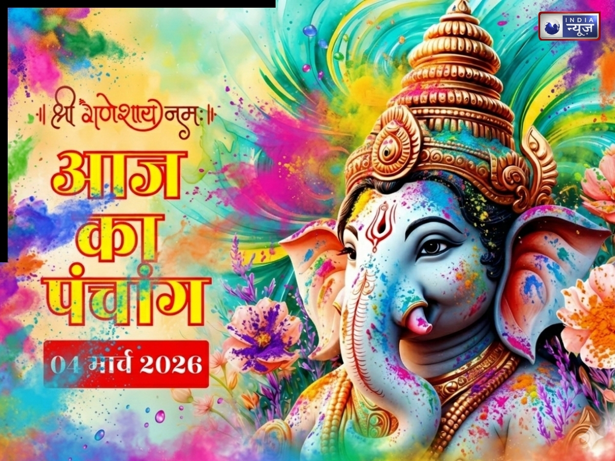 Aaj Ka Panchang 4 March 2026: आज का पंचांग 4 मार्च बुधवार, रंगों की होगी! जानें शुभ मुहूर्त- राहुकाल का समय