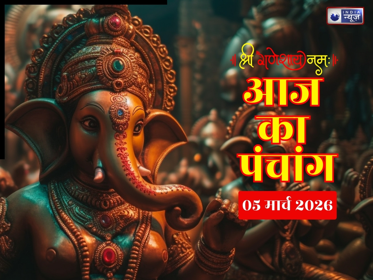 Aaj Ka Panchang 5 March 2026: 5 मार्च गुरुवार, होली भाई दूज जानें आज का शुभ मुहूर्त- राहुकाल का समय