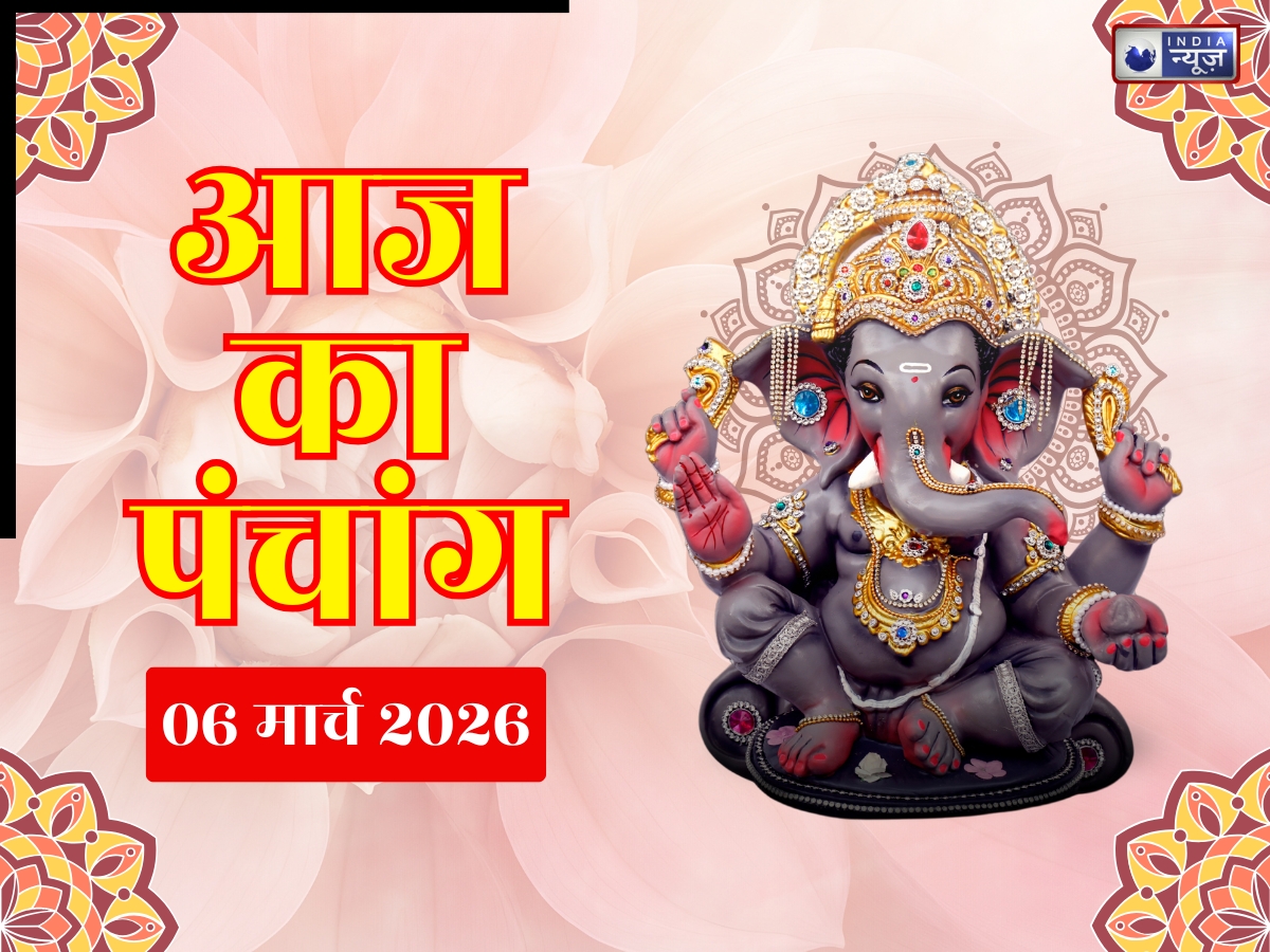 Aaj Ka Panchang 6 March 2026: 6 मार्च शुक्रवार, योग-तिथि संग जानें आज का शुभ मुहूर्त- राहुकाल का समय