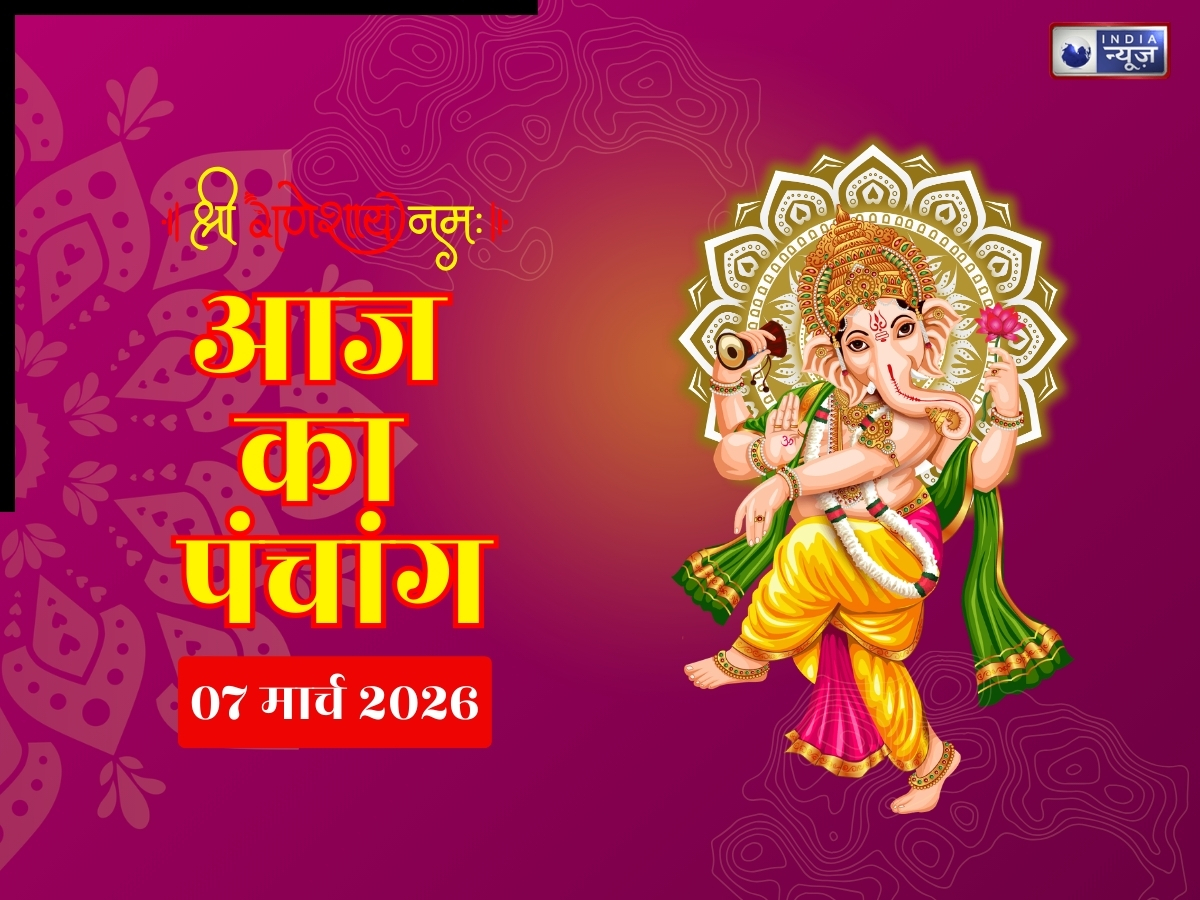 Aaj Ka Panchang 7 March 2026: 7 मार्च शनिवार, योग-तिथि संग जानें आज का शुभ मुहूर्त- राहुकाल का समय