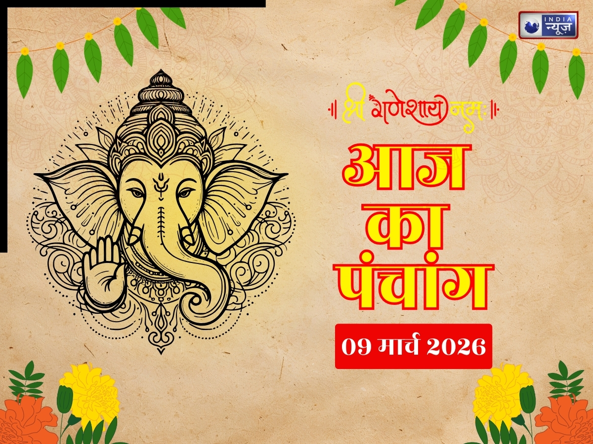 Aaj Ka Panchang 9 March 2026: आज का पंचांग 9 मार्च शनिवार, जानें दिन का शुभ मुहूर्त- राहुकाल का समय