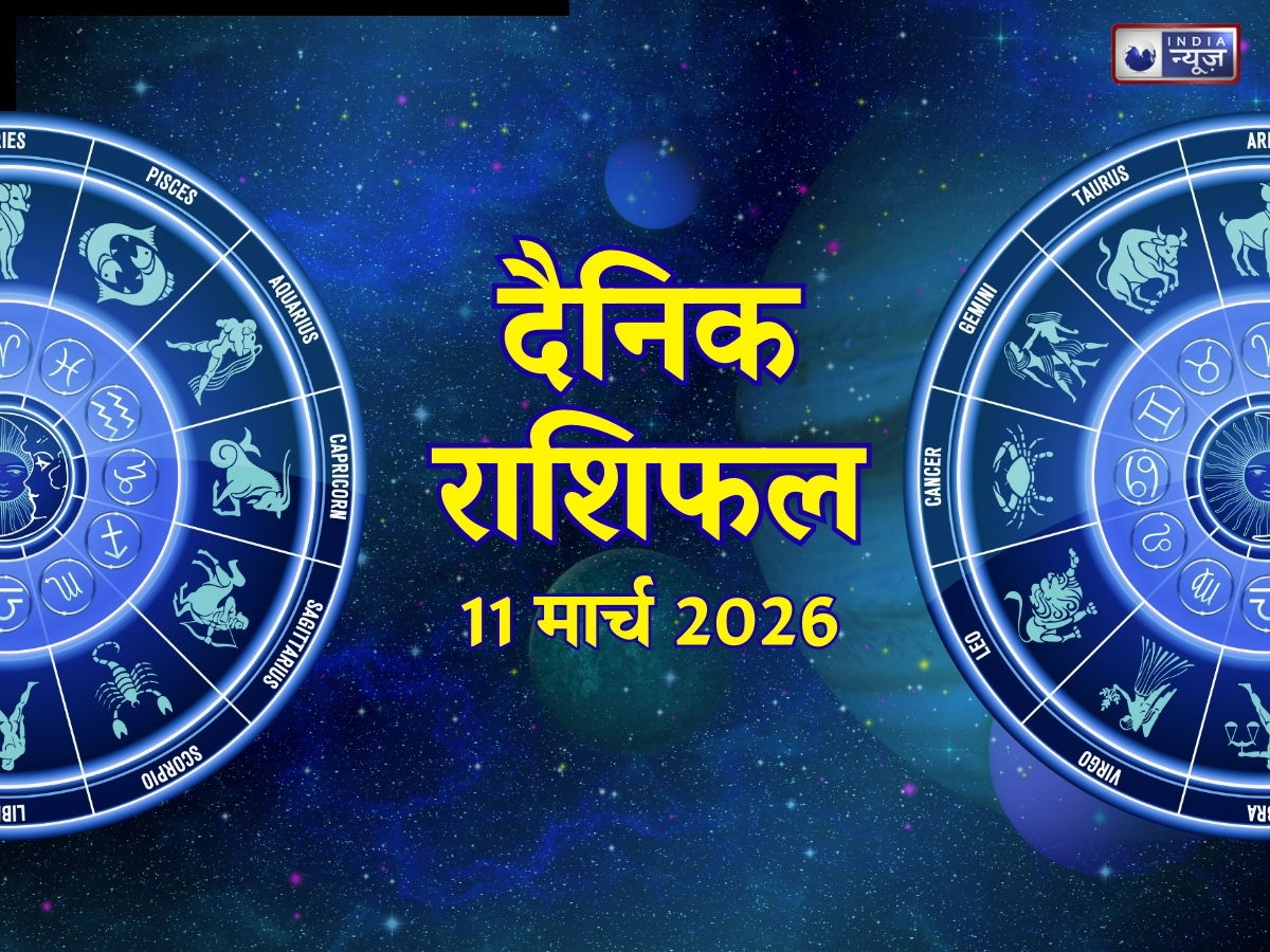 Aaj Ka Rashifal 11 March 2026: मेष से मीन तक, कौन सी राशि को मिलेगी करियर में सफलता? पढ़ें अपना आज का राशिफल