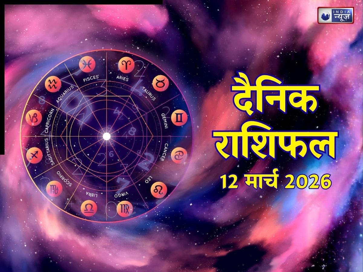 Kal Ka Rashifal 12 March 2026: मेष- मिथुन संग इन 2 राशियों को होगा व्यापार में बड़ा धन लाभ! पढ़ें आज का राशिफल