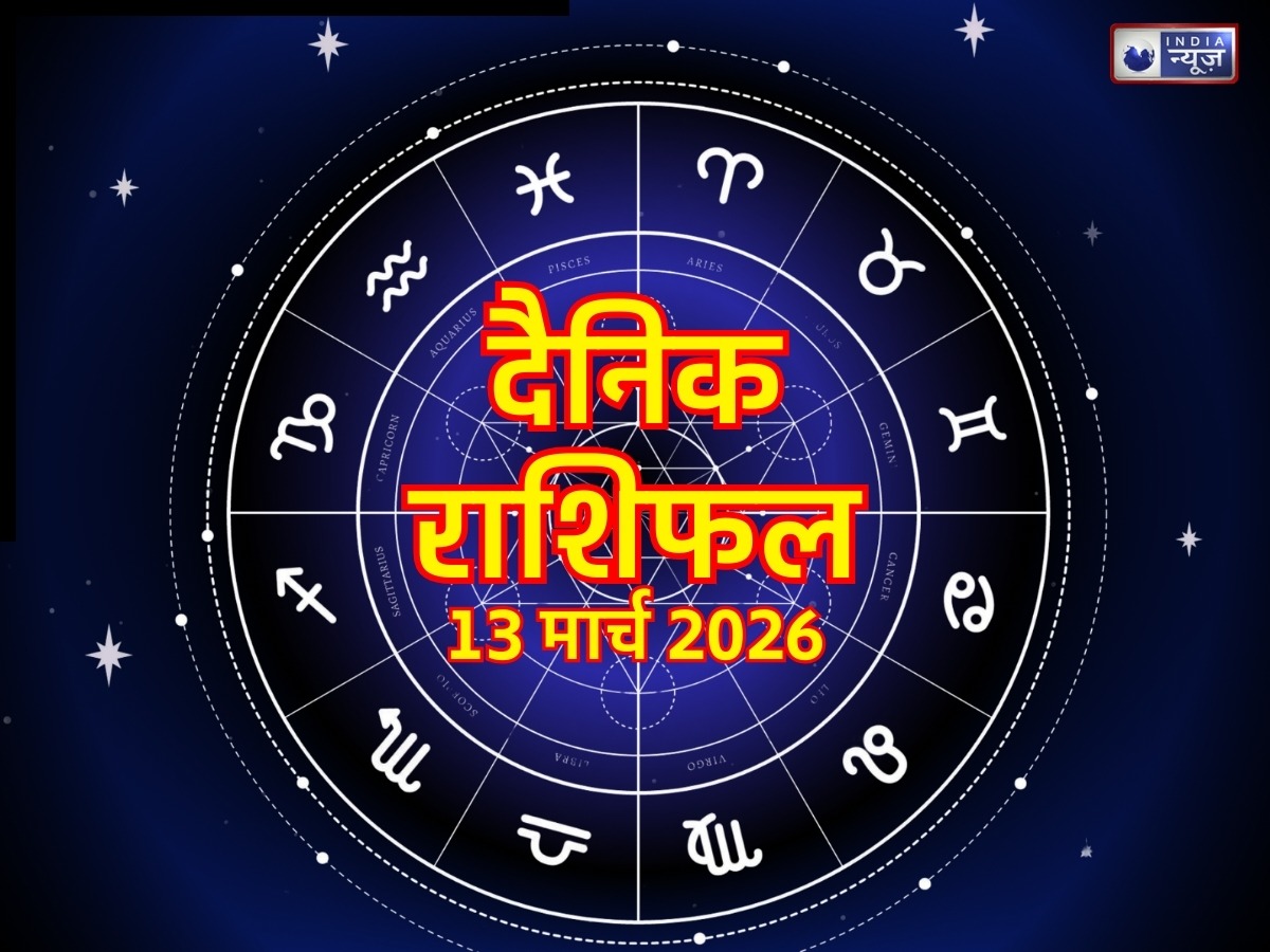 Kal Ka Rashifal, 13 March 2026: इन 4 राशियों का दिन रहेगा सौभाग्यशाली, आर्थिक परेशानियां होंगी खत्म! पढ़ें आज का राशिफल