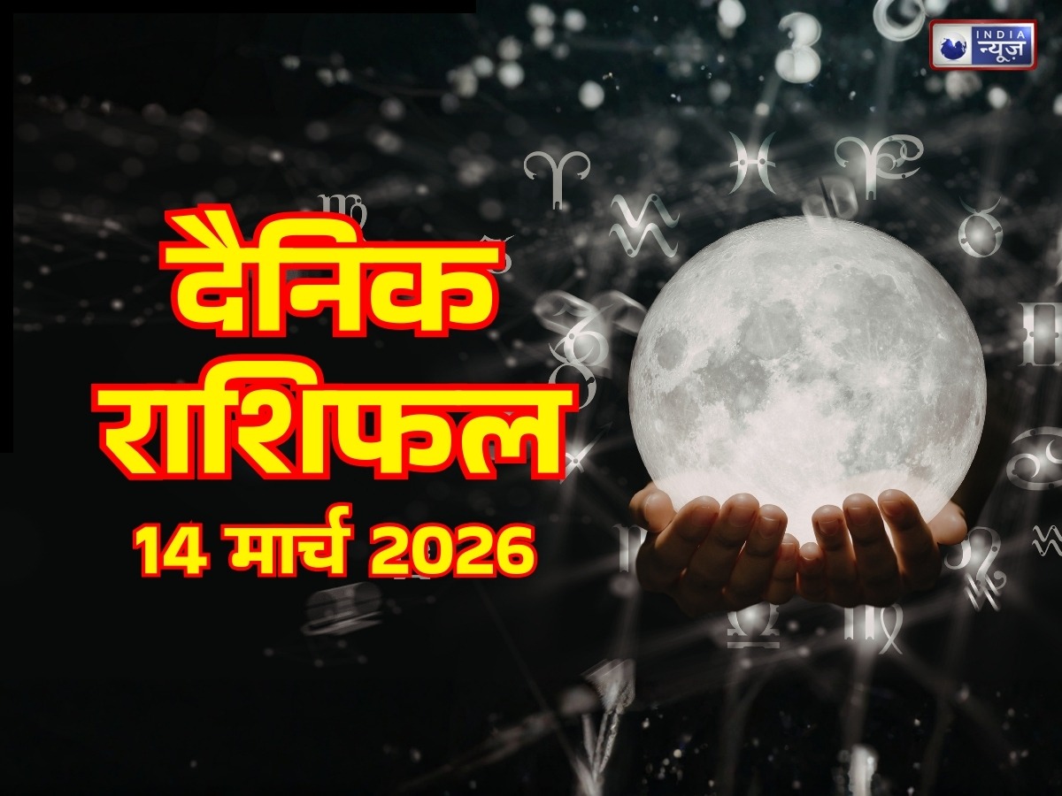 Kal Ka Rashifal, 14 March 2026: मेष से मीन तक कौन सी राशि के लोगों को मिलेगी सफलता! पढ़ें अपना आज का राशिफल