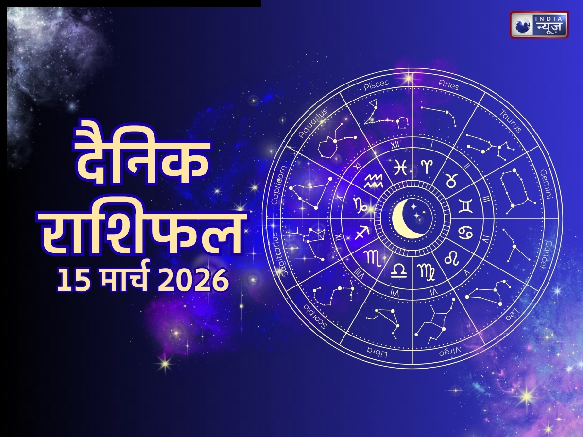 Kal Ka Rashifal, 15 March 2026: 4 राशियों को होगा धन लाभ, मिलेगी नई नौकरी! पढ़ें अपना आज का राशिफल