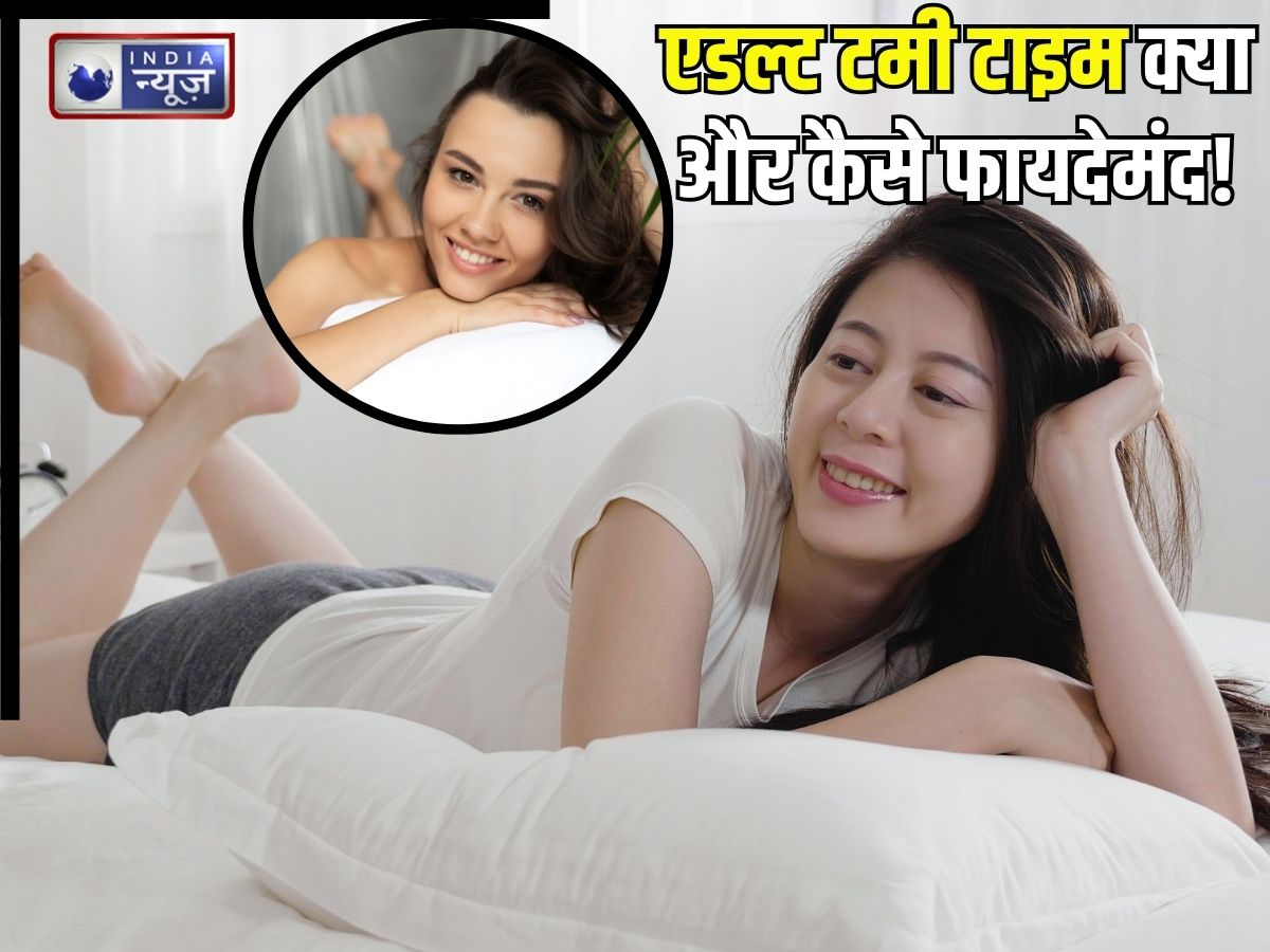 Adult Tummy Time: एडल्ट टमी टाइम क्या है? बढ़ती उम्र में कैसे बन रही फायदे का सौदा, डॉक्टर ने बताए चौंकाने वाले फायदे