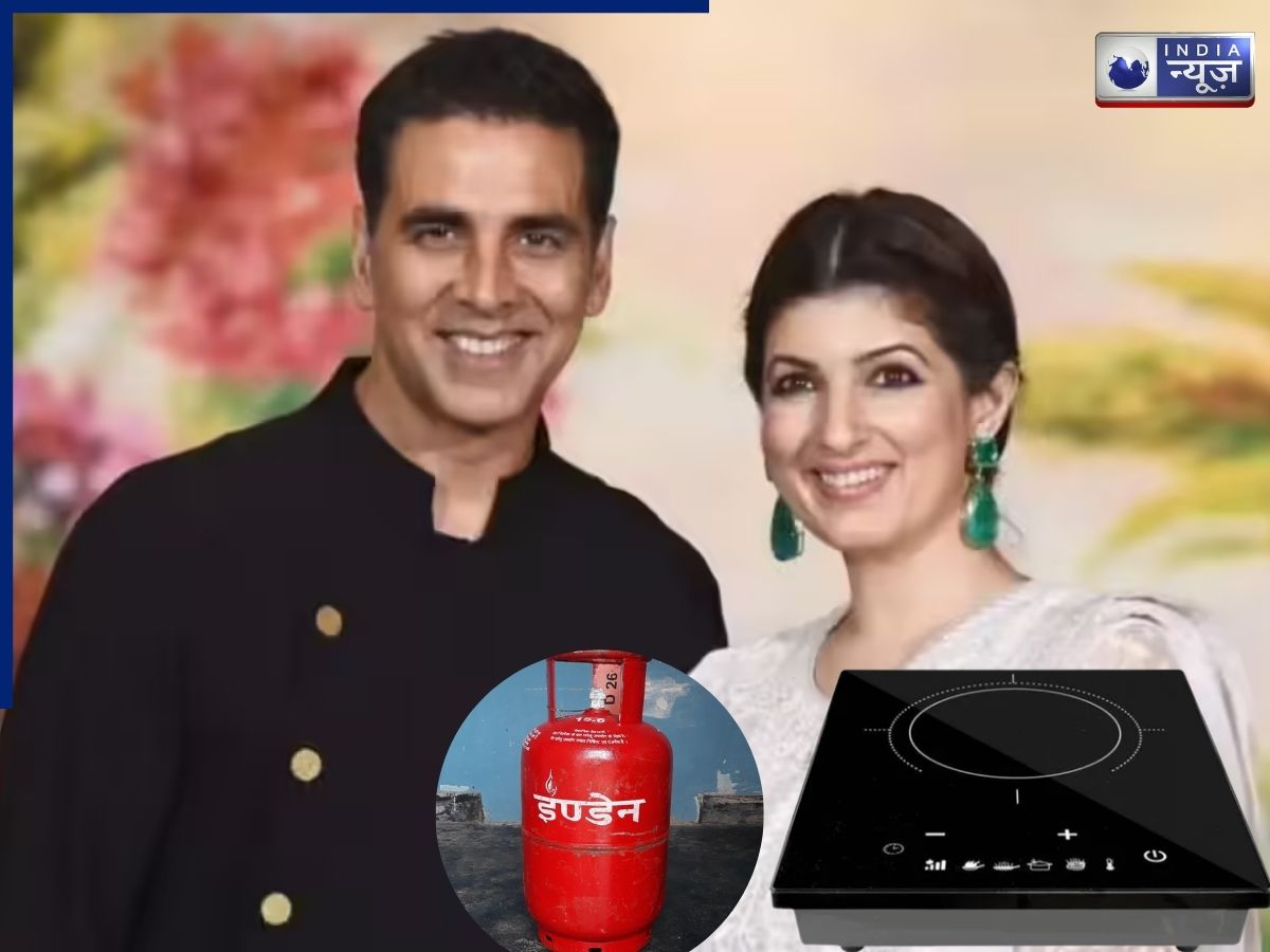 ट्विंकल खन्ना ने मंगवाए 2 इंडक्शन, क्या अक्षय कुमार को भी गैस सिलेंडर की हो रही दिक्कत? पढ़िए एक्टर ने लोगों से क्या कहा