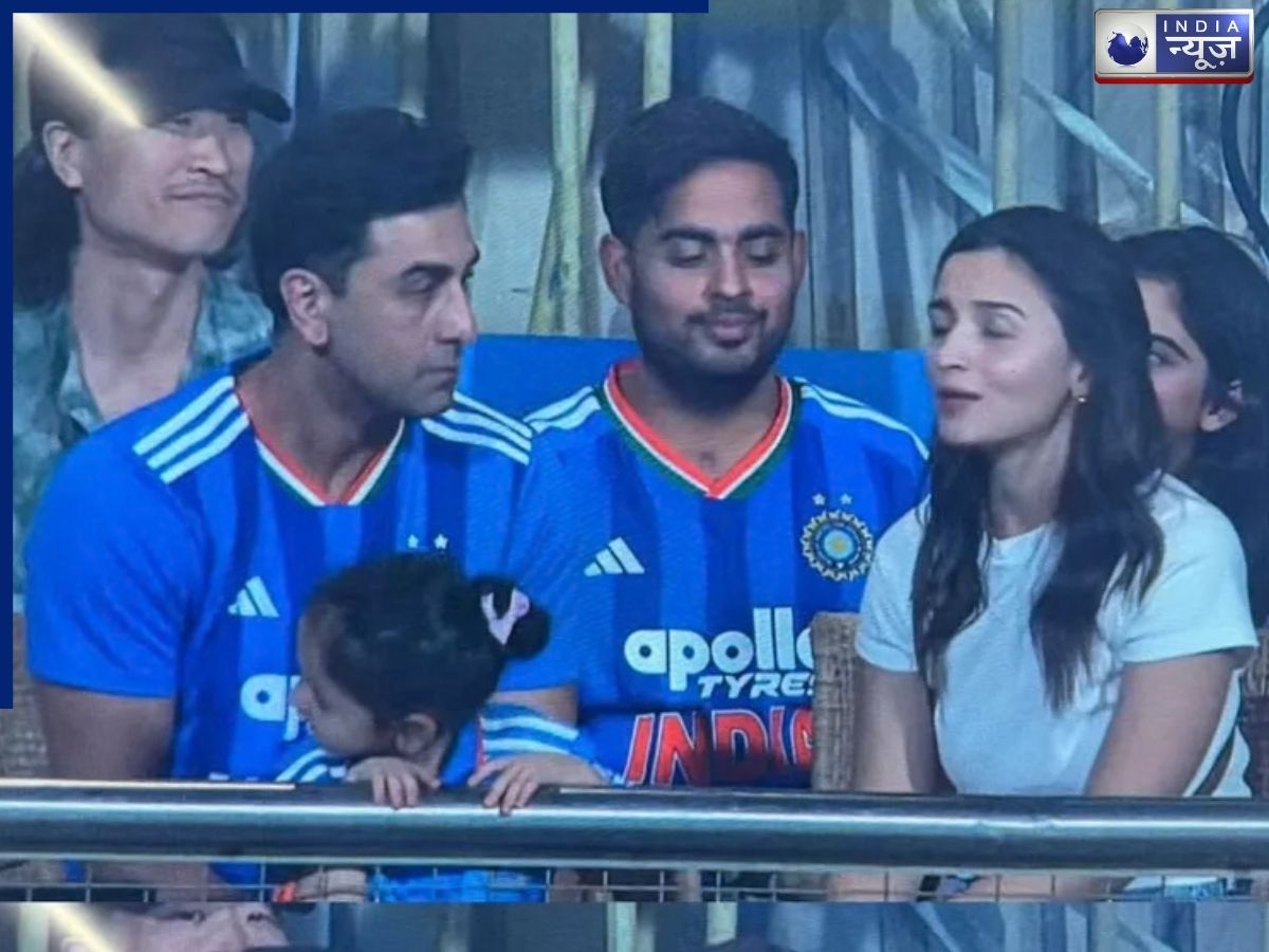 आलिया की बेटी ने चुराया 35 हजार लोगों का दिल! वानखेड़े में राहा ने टीम इंडिया को किया चीयर, खूबसूरत वीडियो वायरल