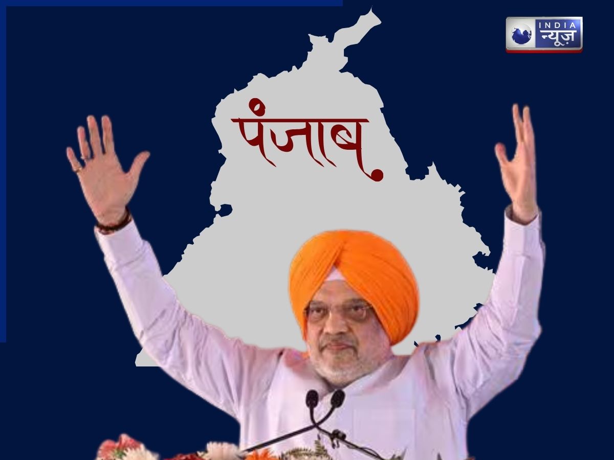 ‘अब कोई छोटा भाई नहीं…’, 2027 के पंजाब चुनाव अकेले लड़ेगी बीजेपी; अमित शाह का बड़ा एलान