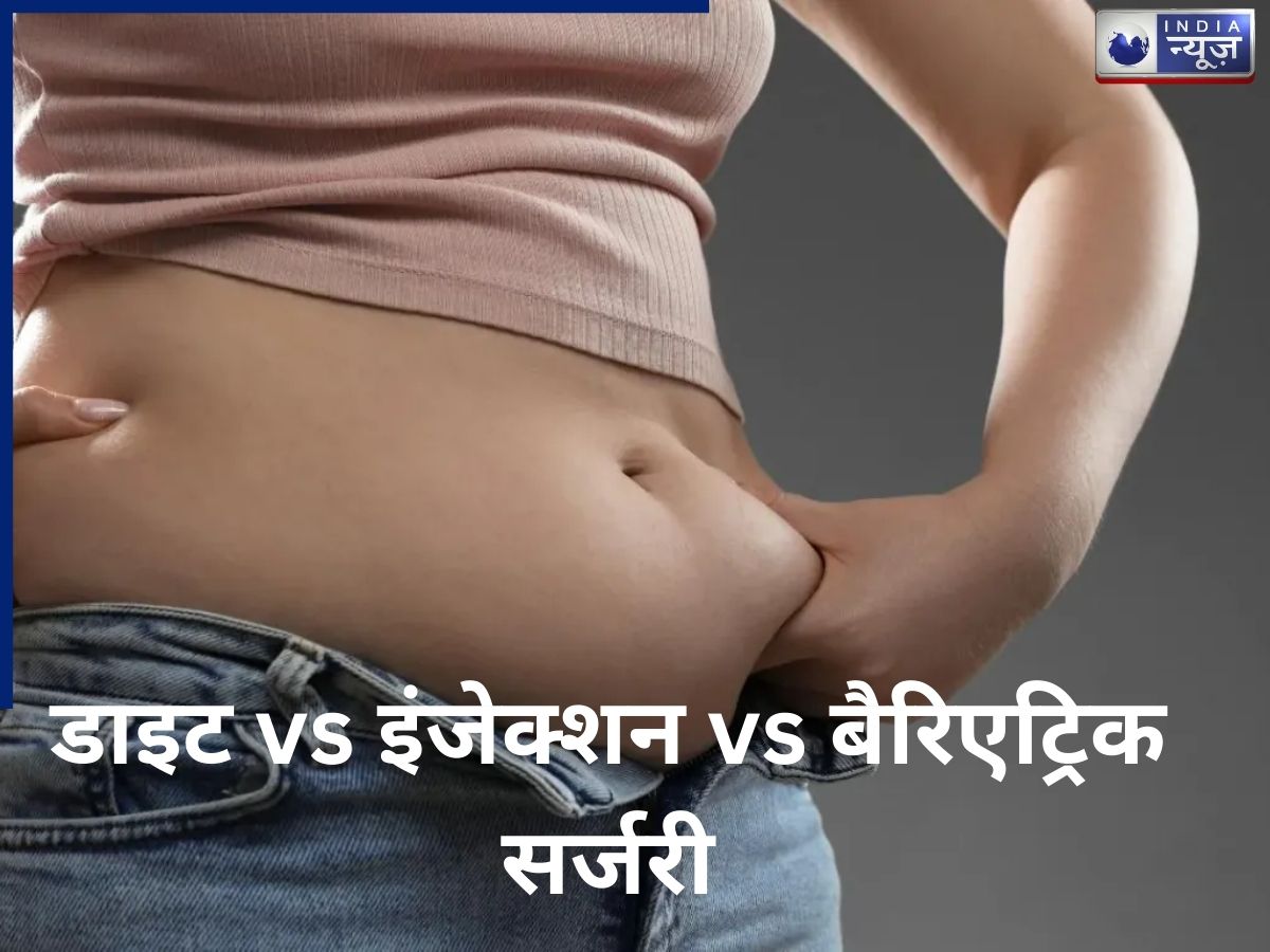डाइट, GLP-1 इंजेक्शन या बैरिएट्रिक सर्जरी? मोटापा कम करने के तीन रास्ते, मेटाबॉलिज्म पर किसका असर सबसे ज्यादा