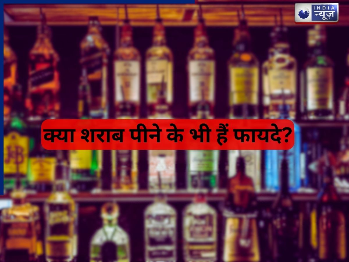 क्या शराब पीने के हैं फायदे, एक्सपर्ट्स से जानें इसका सेहत पर कैसा पड़ रहा असर?