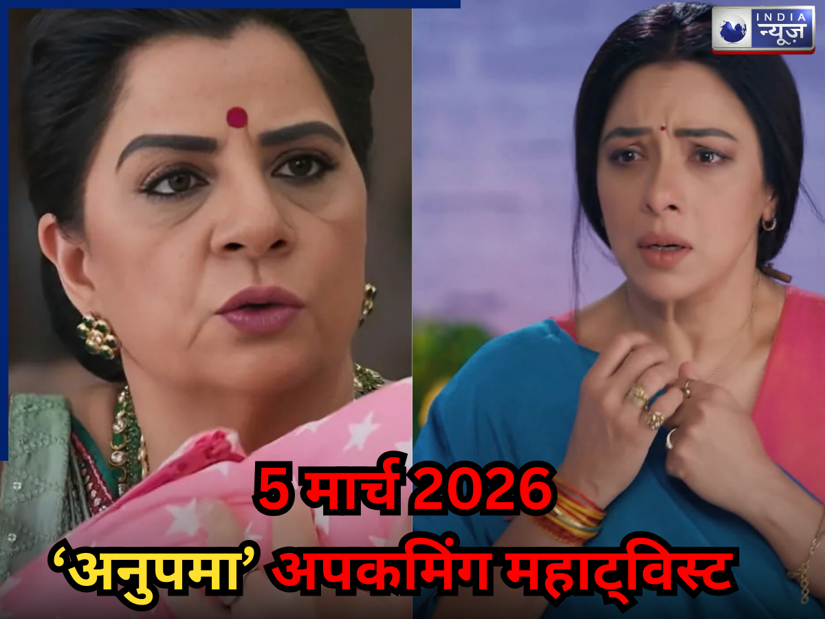 Anupama Spoiler 5 March 2026: वसुंधरा करेगी प्रार्थना को उसके बच्चे से अलग, अनुपमा भागेगी गांव! दिमाग घुमा देगा महा-ट्विस्ट