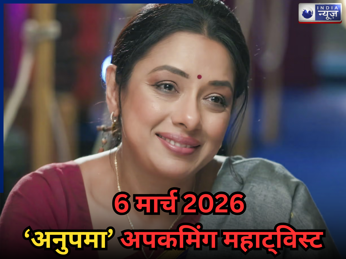 Anupama Spoiler 6 March 2026: गोवा में दोबारा शुरू होगी अनुपमा की लव स्टोरी, अनुज की वापसी मचाएगी तहलका! जानें महा-ट्विस्ट