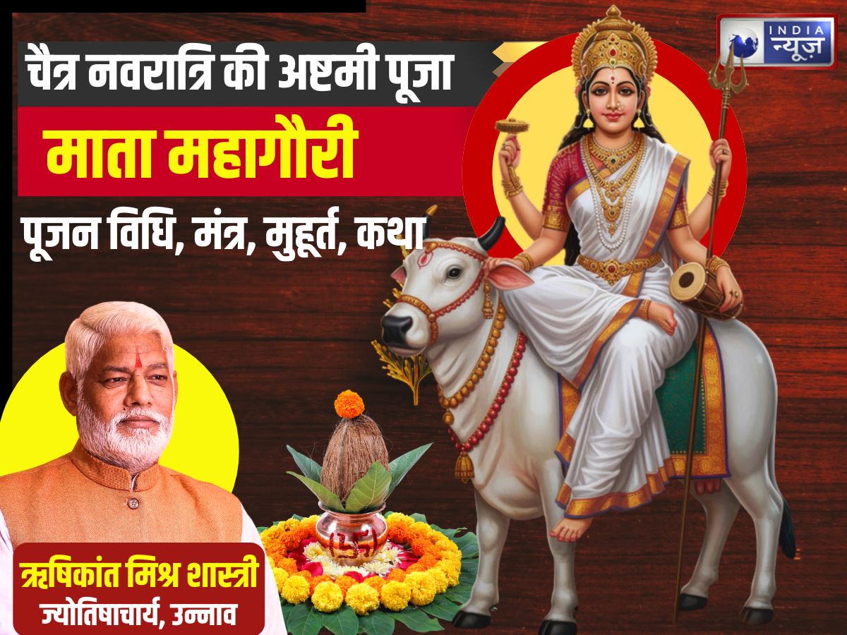 Aaj Kaun si Mata ka Din: दुर्गा अष्टमी पर होगी महागौरी की पूजा, जानें पूजन विधि, मुहूर्त, मंत्र और कथा