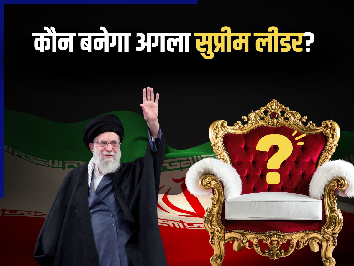 कौन लेगा खामेनेई की जगह? जानें ईरान में कैसे चुने जाते हैं सुप्रीम लीडर