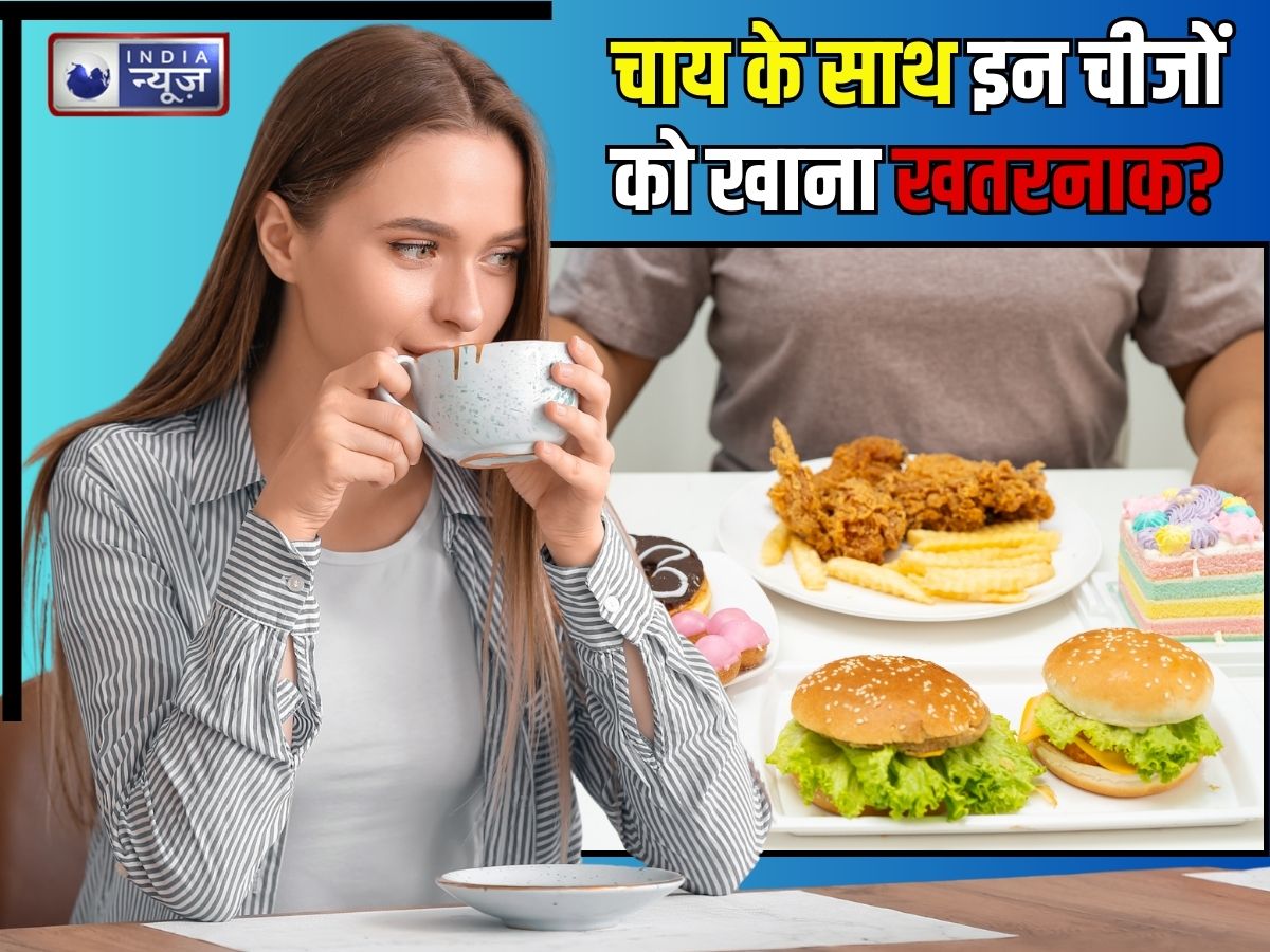 चाय तो पीएं… लेकिन इन चीजों के साथ कभी नहीं, वरना डैमेज हो सकता है लिवर? एसिडिटी भी जीना कर देगी मुहाल