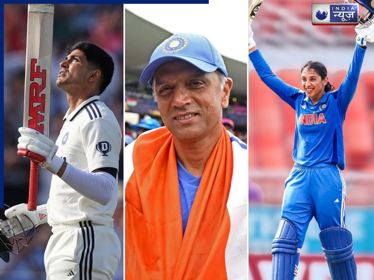 BCCI Naman Award List 2026: द्रविड़-बिन्नी-मिताली को सर्वोच्च सम्मान… शुभमन गिल-स्मृति मंधाना को मिलेगा ये अवॉर्ड, देखें पूरी लिस्ट