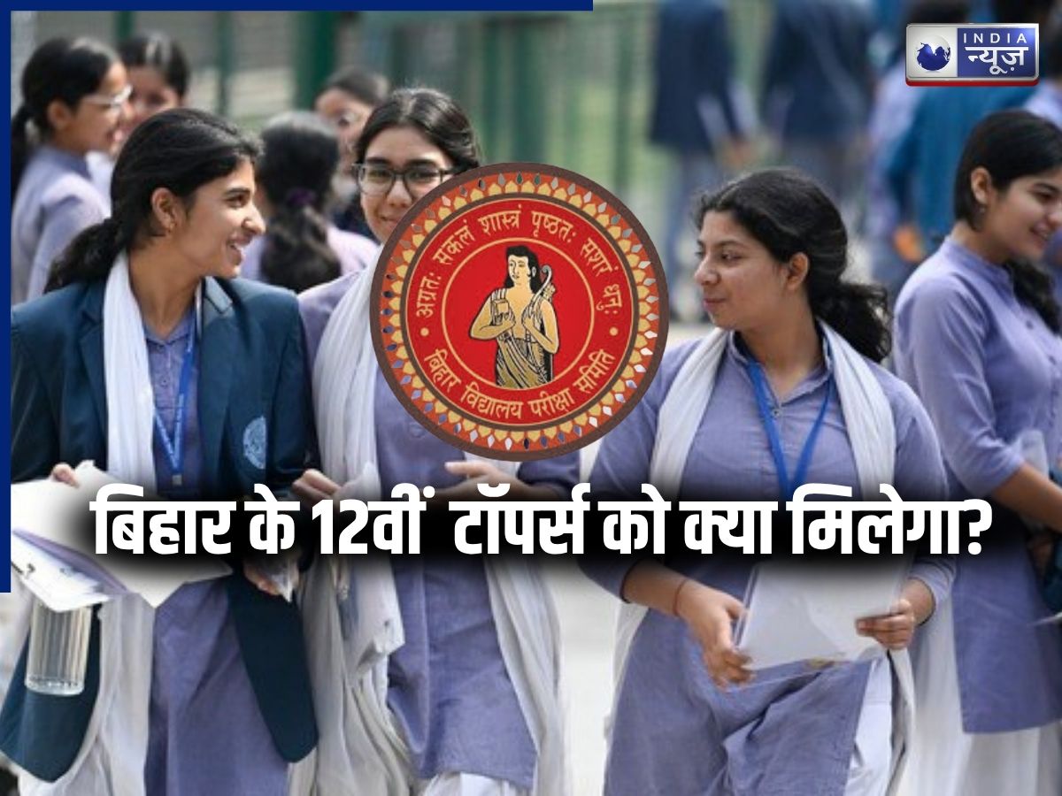 Bihar Board Topper Prize: बिहार बोर्ड टॉपर्स की बल्ले-बल्ले! कैश अवॉर्ड के अलावा क्या-क्या मिलेगा, UG स्कॉलरशिप का पूरा हिसाब - Photo Gallery