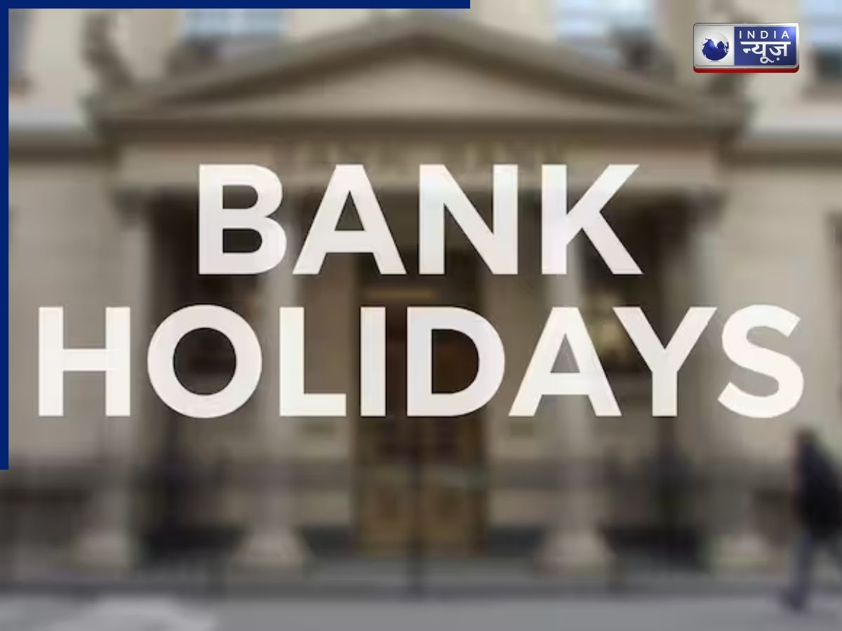 Saturday Bank Holiday: आज बैंक खुले हैं या बंद? 14 मार्च शनिवार को क्या है स्थिति, अपने शहर का जानें अपडेट