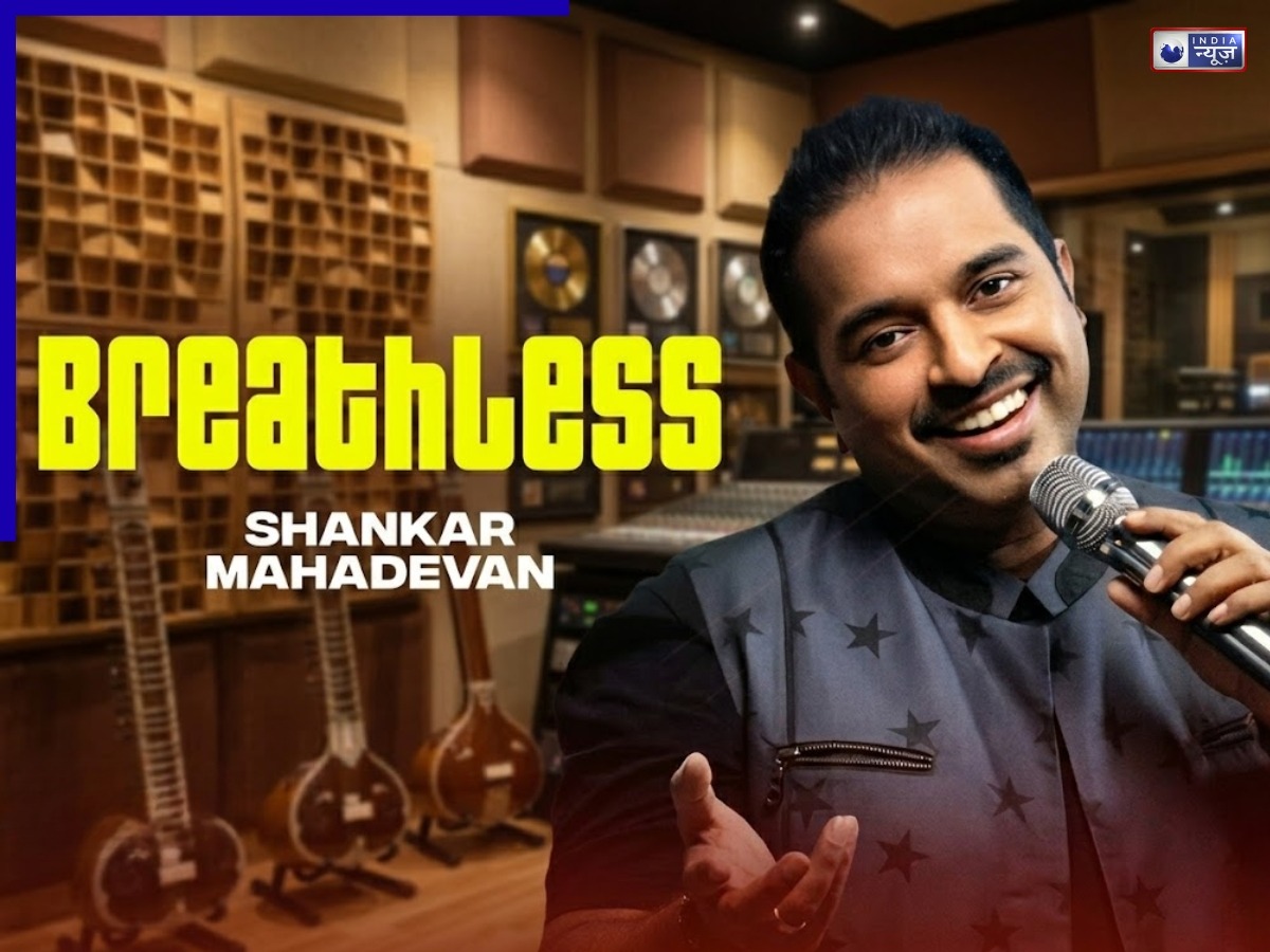 जब हर दरवाजा था बंद, तब मिले शंकर महादेवन! ‘ब्रेथलेस’ गाने की अनसुनी कहानी, जिसने सात सालों का तोड़ा वनवास